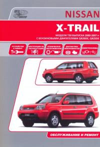 Обслуживание и ремонт Nissan X-Trail 2000-2007 г.