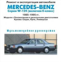 Ремонт и эксплуатация Mercedes W-124 1985-1995 г.