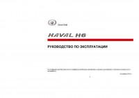 Руководство по эксплуатации Haval H6.
