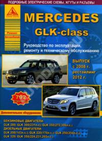 Руководство по эксплуатации, ремонту и ТО Mercedes GLK-class с 2008 г.