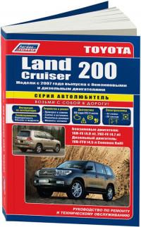 Руководство по ремонту и ТО Toyota Land Cruiser 200 с 2007 г.