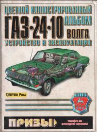 Цветной иллюстрированный альбом ГАЗ-24-10 Волга.