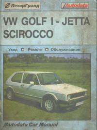 Руководство по ремонту и ТО VW Scirocco 1974-1984 г.