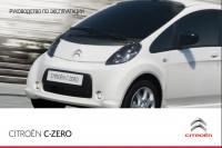 Руководство по эксплуатации Citroen C-Zero.