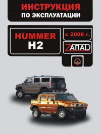 Инструкция по эксплуатации Hummer H2 с 2008 г.