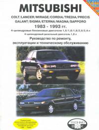 Руководство по ремонту, эксплуатации и ТО Mitsubishi Sigma 1983-1993 г.