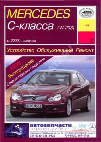 Устройство, обслуживание, ремонт Mercedes C-класса с 2000 г.