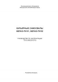 Руководство по эксплуатации БелАЗ-75131/75132.