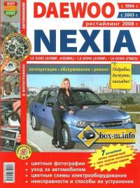 Эксплуатация, обслуживание, ремонт Daewoo Nexia с 1994 г.