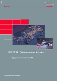 Audi A8 `03 - Распределенные функции.