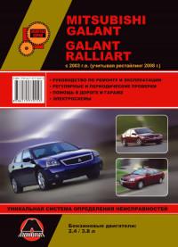 Руководство по ремонту и эксплуатации Mitsubishi Galant с 2003 г.
