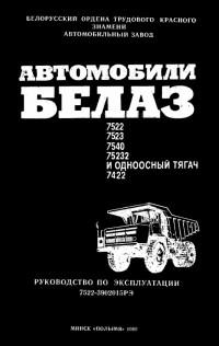 Руководство по эксплуатации БелАЗ-7522/7523/7540/75232/7422.