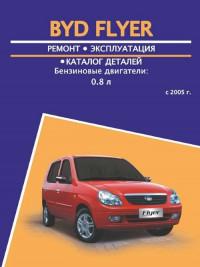 Ремонт и эксплуатация BYD Flyer с 2005 г.
