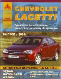 Руководство по эксплуатации, ремонту и ТО Chevrolet Lacetti с 2002 г.