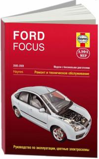 Ремонт и техническое обслуживание Ford Focus 2005-2009 г.