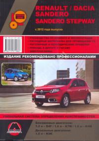 Руководство по ремонту и эксплуатации Dacia Sandero/Sandero Stepway с 2012 г.