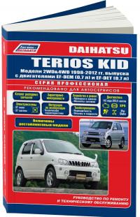 Руководство по ремонту и ТО Daihatsu Terios Kid 1998-2012 г.