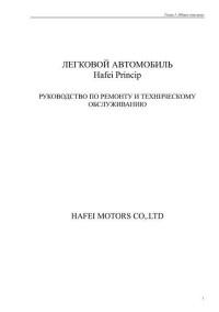 Руководство по ремонту и техническому обслуживанию Hafei Princip.