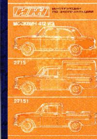 Инструкция по эксплуатации Москвич-412 ИЭ.