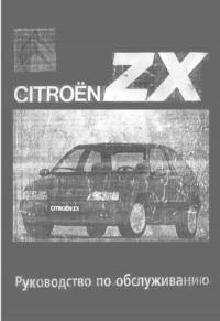 Руководство по обслуживанию Citroen ZX.