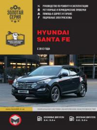 Руководство по ремонту и эксплуатации Hyundai Santa Fe с 2012 г.