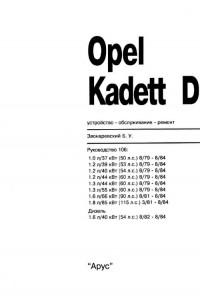 Устройство, обслуживание, ремонт Opel Kadett D 1979-1984 г.