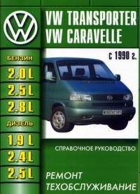 Ремонт и техобслуживание VW Transporter с 1990 г.