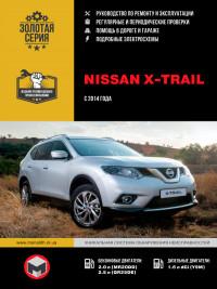 Руководство по ремонту и эксплуатации Nissan X-Trail с 2014 г.