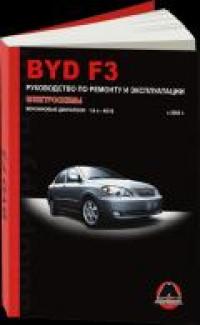 Руководство по ремонту и эксплуатации BYD F3 с 2005 г.