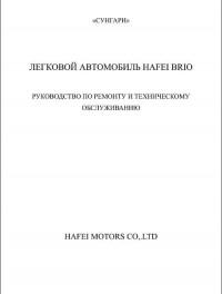 Руководство по ремонту и техническому обслуживанию Hafei Brio.