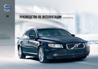 Руководство по эксплуатации Volvo S80 2007-2015 г.