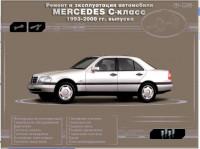 Ремонт и эксплуатация Mercedes C-класс 1993-2000 г.
