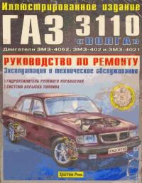 Руководство по ремонту ГАЗ-3110 Волга.