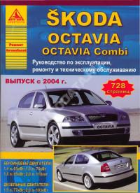 Руководство по эксплуатации, ремонту и ТО Skoda Octavia с 2004 г.