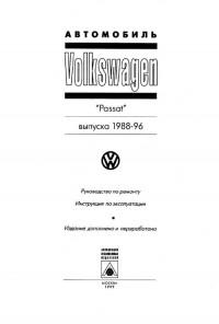 Руководство по ремонту и эксплуатации VW Passat 1988-1996 г.