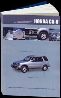 Инструкция по эксплуатации, устройство, ТО, ремонт Honda CR-V с 1995 г.