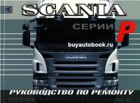 Руководство по ремонту Scania серии P.