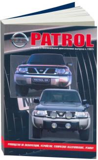 Руководство по эксплуатации, ТО, ремонт Nissan Patrol с 1997 г.