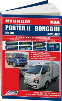 Руководство по ремонту и ТО Hyundai H100 с 2012 г.