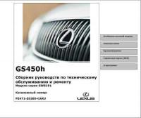 Сборник руководств по ТО и ремонту Lexus GS450h.