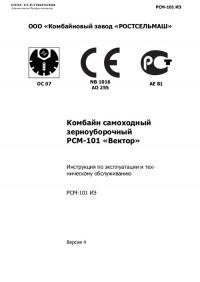 Инструкция по эксплуатации и ТО комбайна РСМ-101 "Вектор"