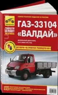 Руководство по ремонту ГАЗ-330104 Валдай.