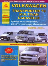 Руководство по эксплуатации, ремонту и ТО VW Transporter T5 с 2009 г.