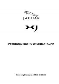 Руководство по эксплуатации Jaguar XJ 2010 г.