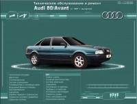 Техническое обслуживание и ремонт Audi 80/Avant с 1991 г.