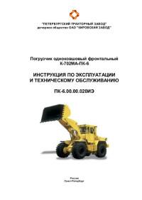 Инструкция по эксплуатации и ТО К-702МА-ПК-6
