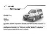 Руководство по эксплуатации Hyundai Terracan.