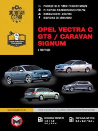 Руководство по ремонту и эксплуатации Opel Vectra C с 2002 г.