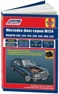 Руководство по ремонту и ТО Mercedes-Benz серии W124 1985-1993 г.
