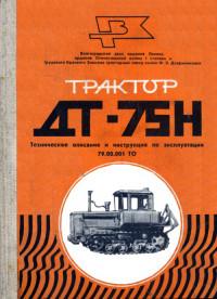 Трактор ДТ-75Н техническое описание и инструкция по эксплуатации